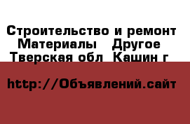 Строительство и ремонт Материалы - Другое. Тверская обл.,Кашин г.